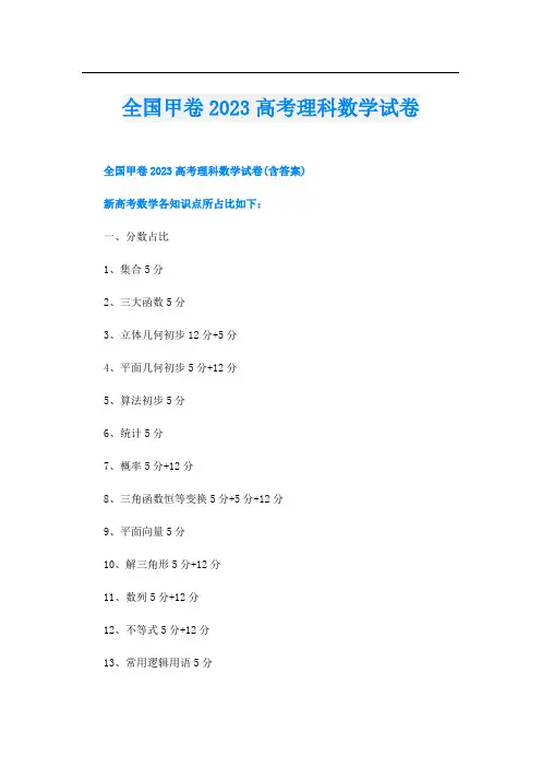 全国甲卷2023高考理科数学试卷