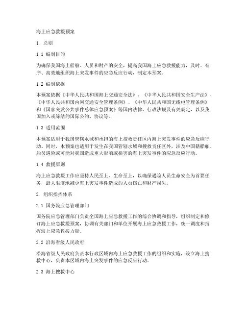 海上应急救援预案
