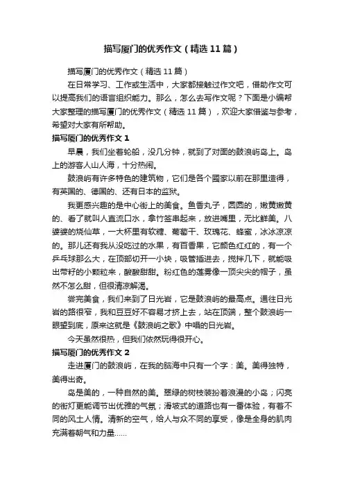 描写厦门的优秀作文（精选11篇）