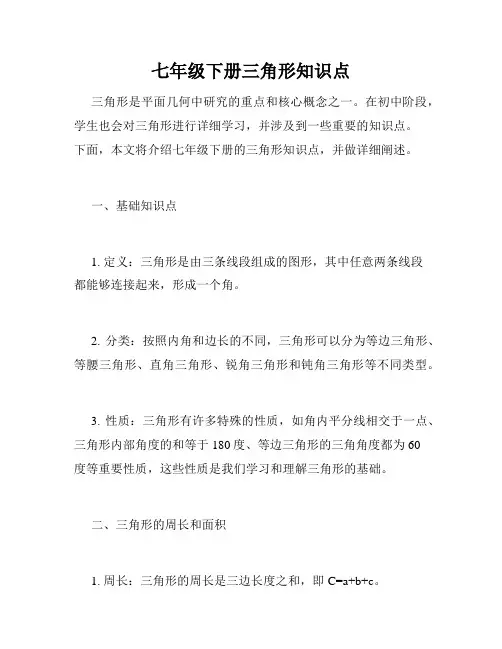 七年级下册三角形知识点