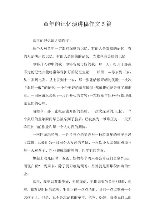 童年的记忆演讲稿作文5篇