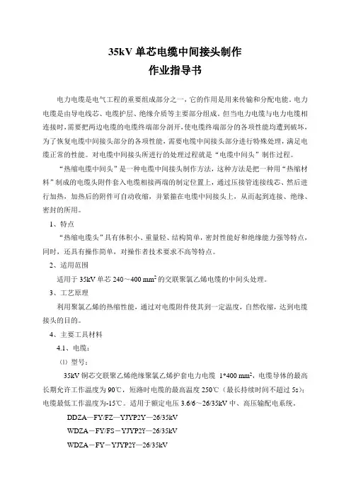 35KV电缆接头作业指导书