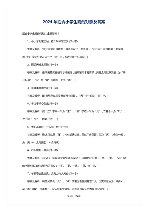 2024年适合小学生猜的灯谜及答案