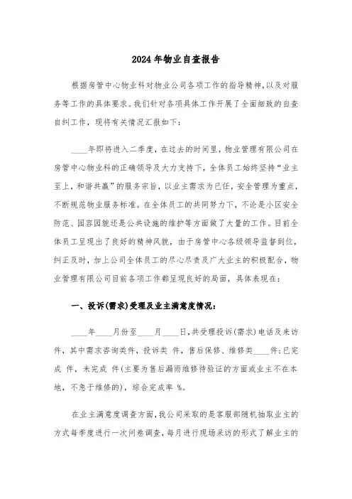 2024年物业自查报告（2篇）