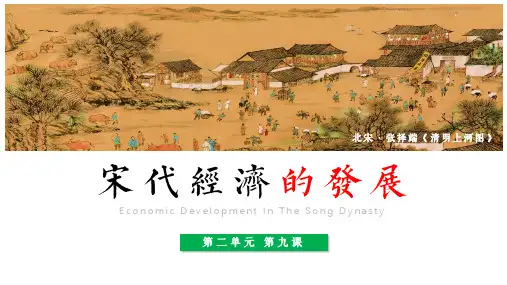 历史七年级下册第9课宋代经济的发展内容PPT演示