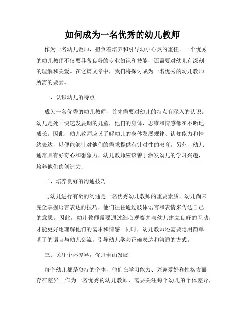 如何成为一名优秀的幼儿教师
