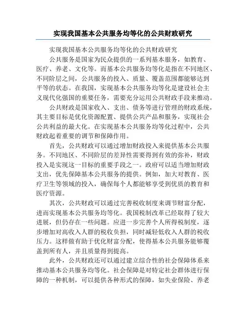 实现我国基本公共服务均等化的公共财政研究