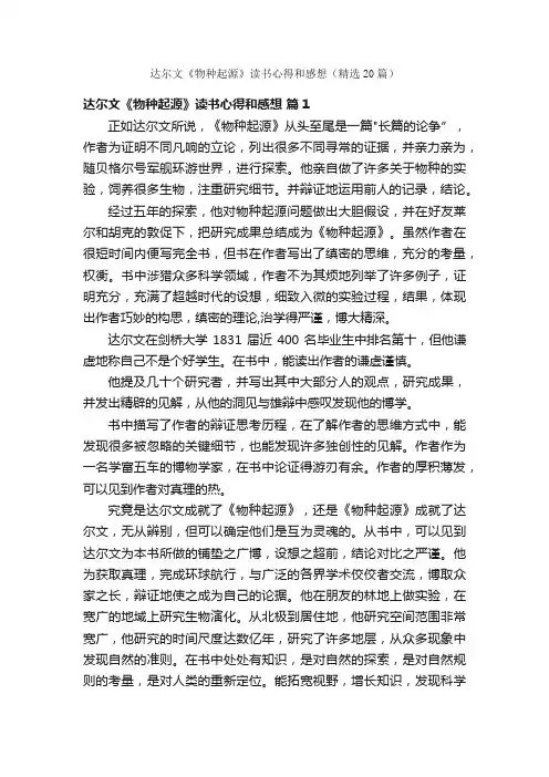 达尔文《物种起源》读书心得和感想（精选20篇）