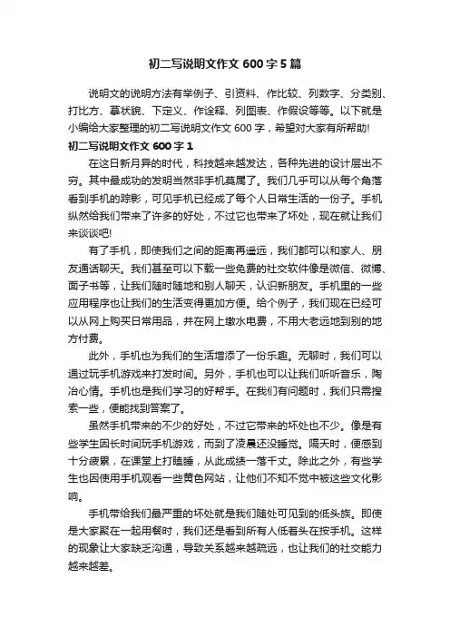 初二写说明文作文600字5篇