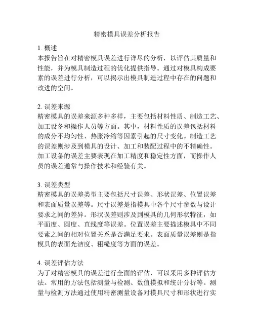 精密模具误差分析报告