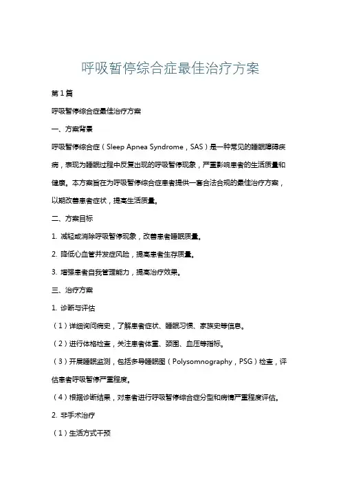 呼吸暂停综合症最佳治疗方案