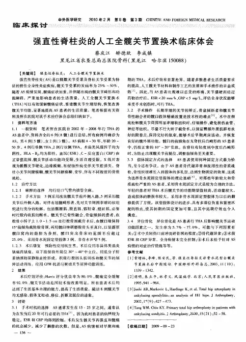 强直性脊柱炎的人工全髋关节置换术临床体会