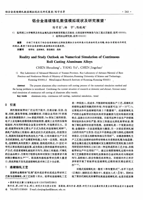 铝合金连续铸轧数值模拟现状及研究展望