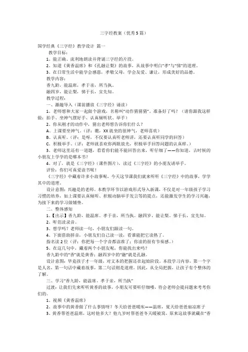 三字经教案(优秀5篇)
