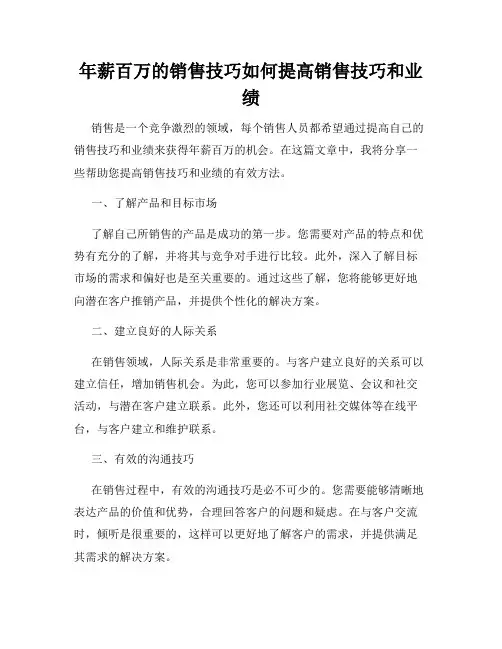 年薪百万的销售技巧如何提高销售技巧和业绩