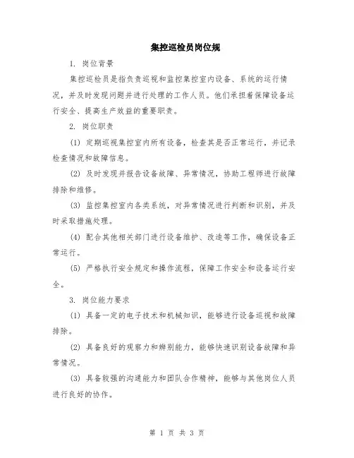 集控巡检员岗位规