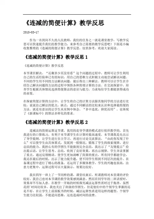 《连减的简便计算》教学反思.