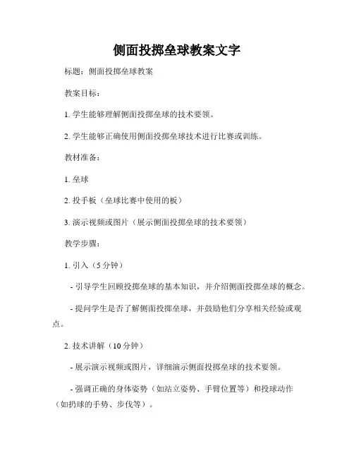 侧面投掷垒球教案文字