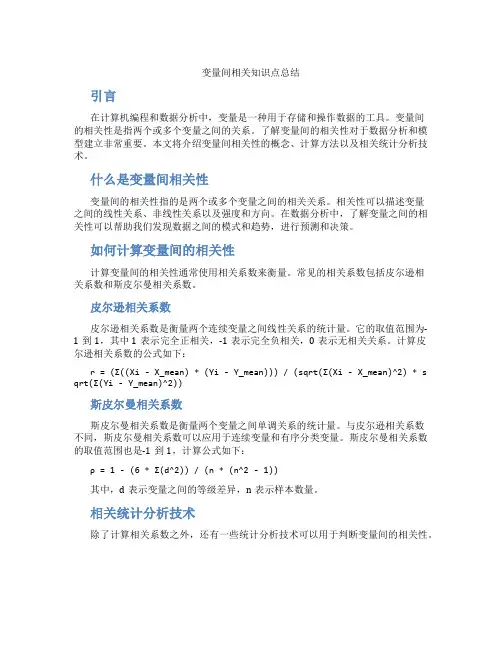 变量间相关知识点总结