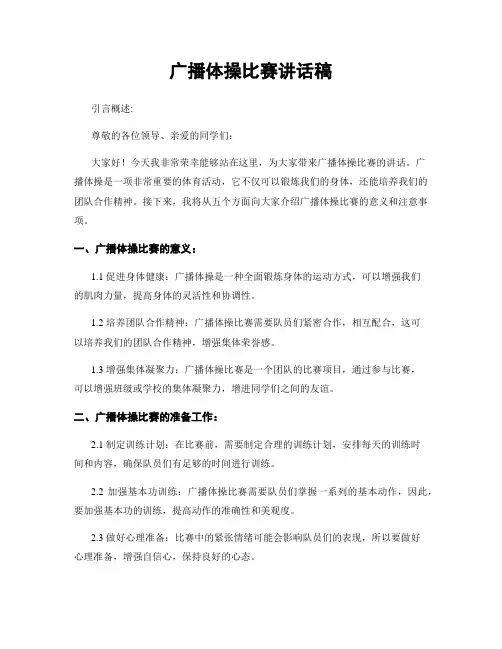 广播体操比赛讲话稿