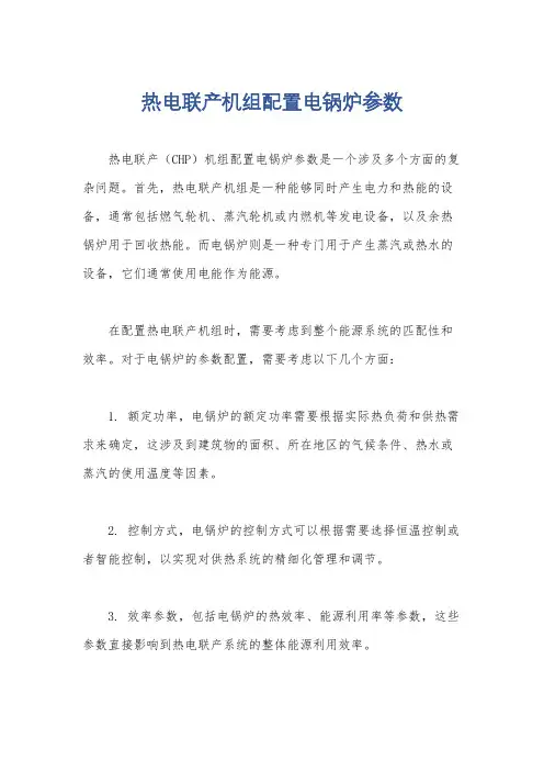 热电联产机组配置电锅炉参数