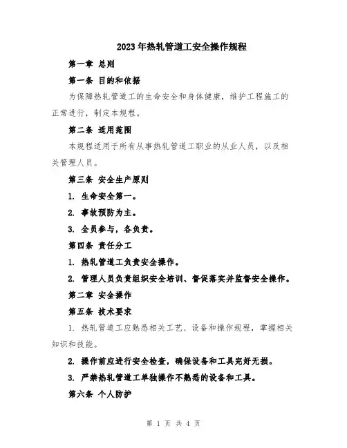 2023年热轧管道工安全操作规程