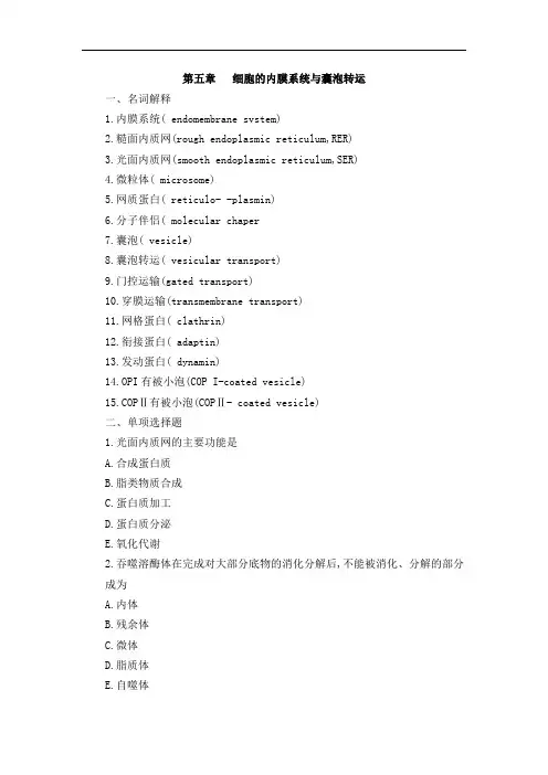 第五章   细胞的内膜系统与囊泡转运练习题及答案
