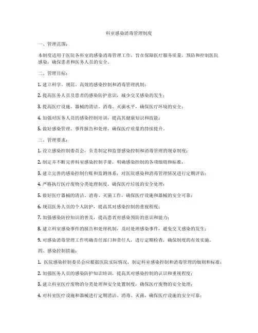 科室感染消毒管理制度
