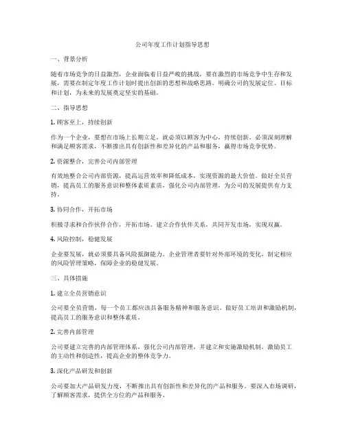 公司年度工作计划指导思想