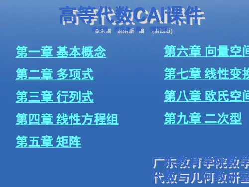 高等代数CAI课件张禾瑞 郝炳新 编 (第四版)(1)