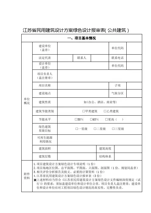 江苏省民用建筑设计方案绿色设计报审表(公共建筑)