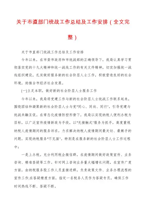 关于市直部门统战工作总结及工作安排