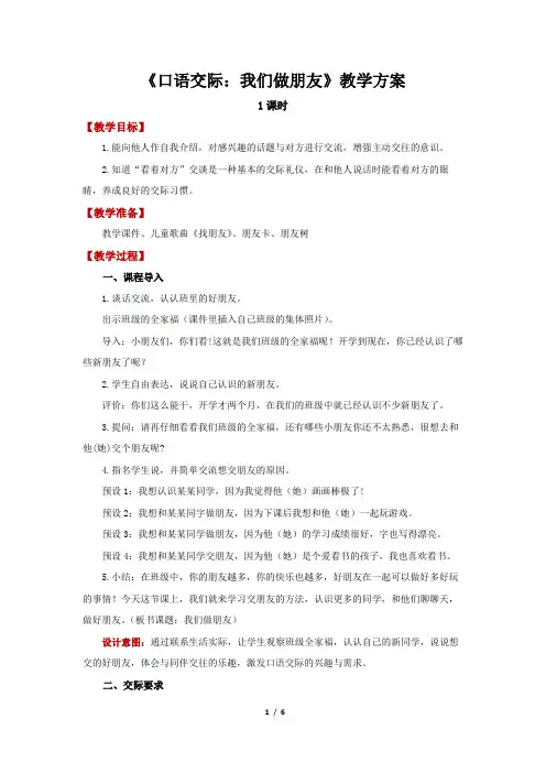 部编版小学语文一年级上册 口语交际：我们做朋友精品教案