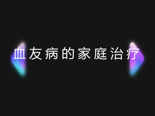 血友病的家庭治疗