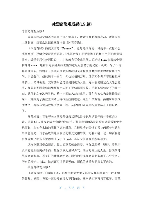 冰雪奇缘观后感(15篇)