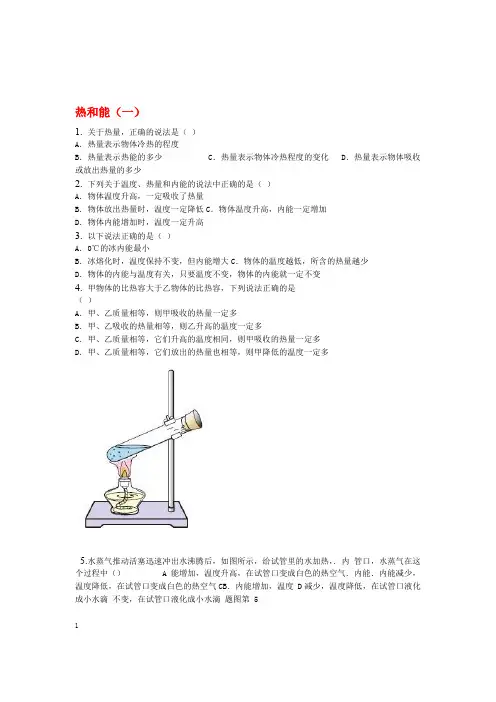 九年级物理全册热和能一习题新版新人教版