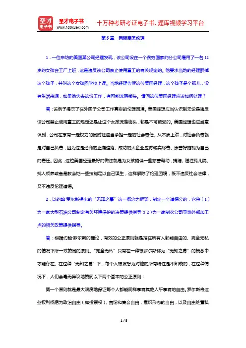 希尔《国际商务》(第九版)课后习题详解-国际商务伦理【圣才出品】
