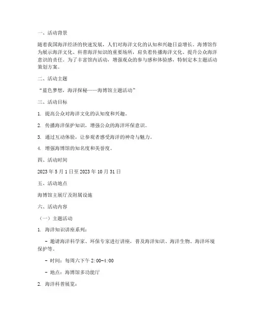 海博馆主题活动策划方案