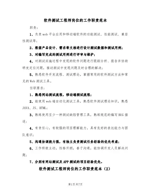 软件测试工程师岗位的工作职责范本（3篇）