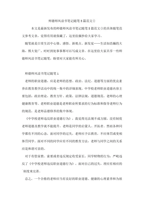 师德师风读书笔记随笔5篇范文