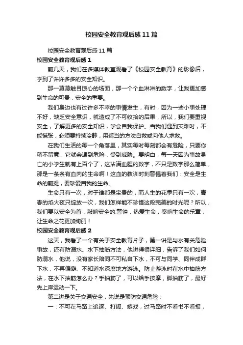 校园安全教育观后感11篇