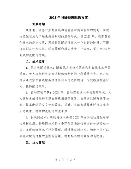 2023年同城物流配送方案
