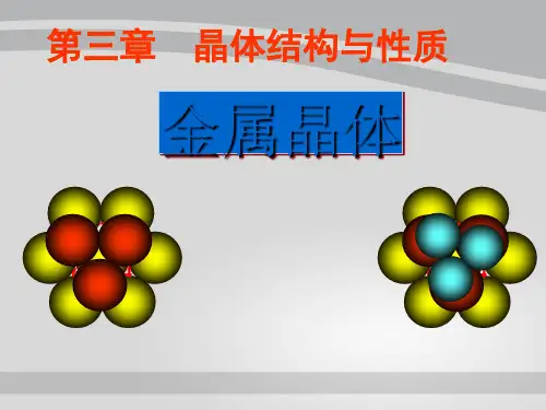 第三章  晶体结构与性质.3金属晶体-课件(人教版化学选修3)22ppt