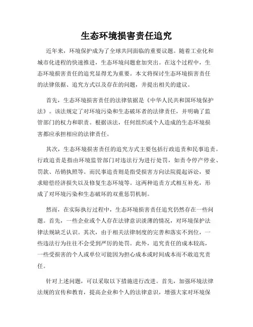 生态环境损害责任追究