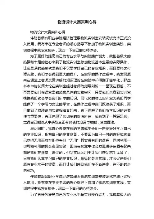 物流设计大赛实训心得