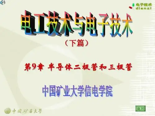 电工学  第9章二极管和三极管概要