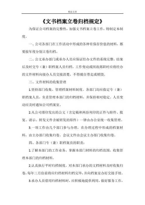 《文书档案立卷归档规定》