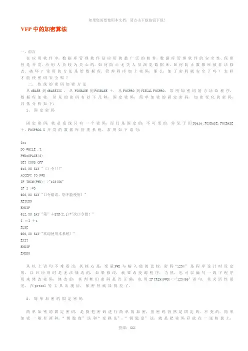 VFP中的加密算法