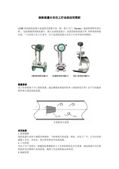 涡街流量计在化工行业的应用优势及应用场景