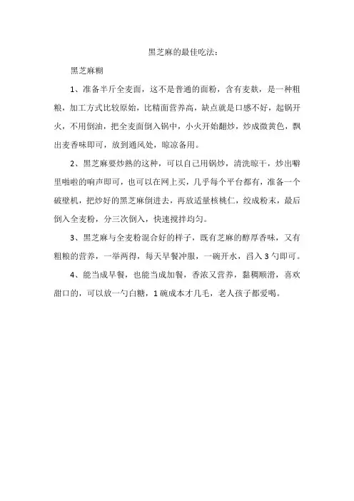 黑芝麻的最佳吃法